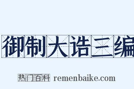 御制大诰三编是什么意思的图片